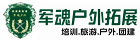 同学聚会主题-拓展项目-双辽市户外拓展_双辽市户外培训_双辽市团建培训_双辽市怡怜户外拓展培训